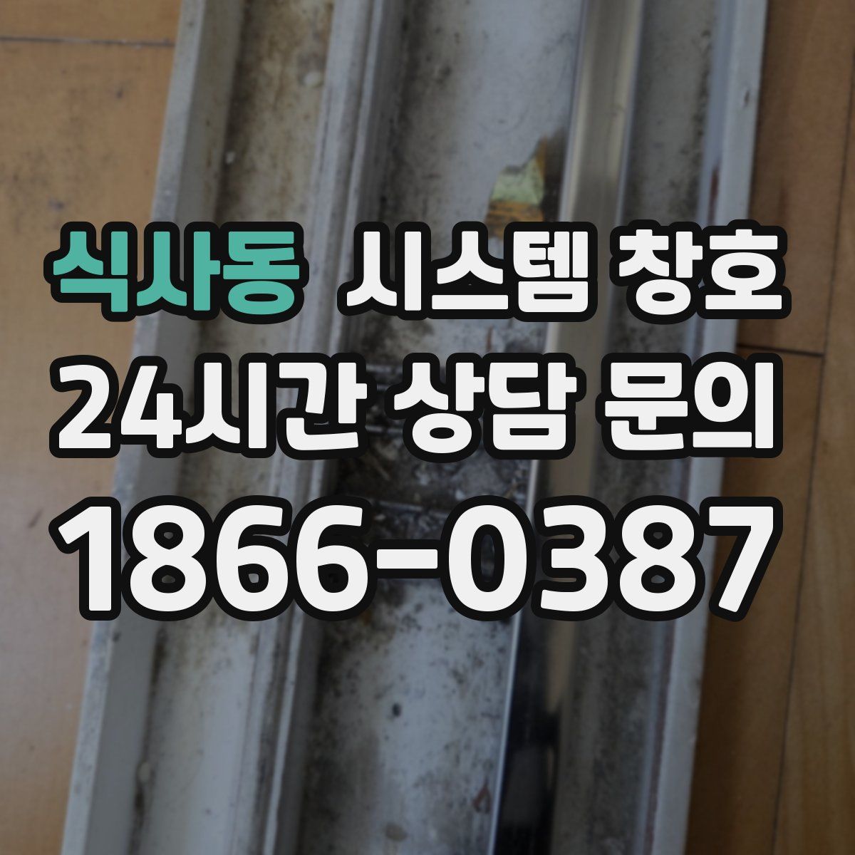 식사동 시스템 창호