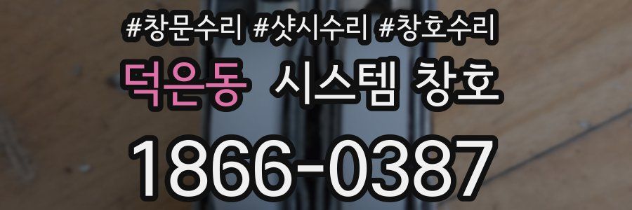 덕은동 시스템 창호