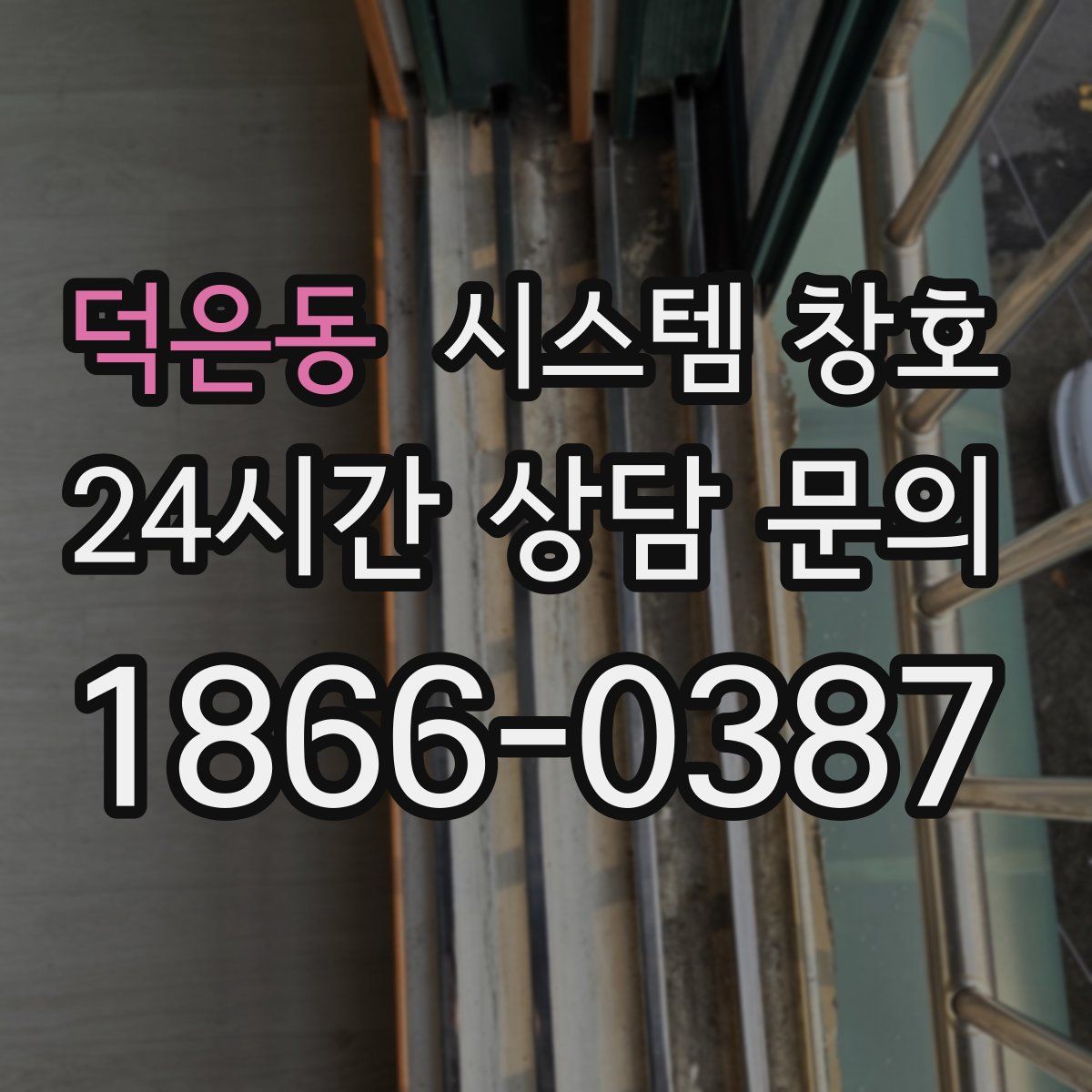 덕은동 시스템 창호