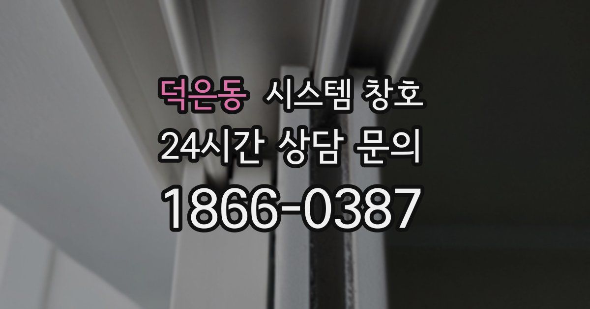 덕은동 시스템 창호
