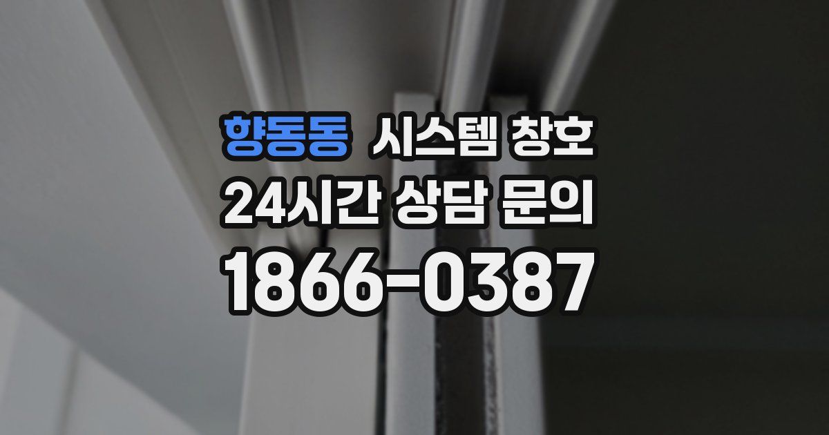 향동동 시스템 창호