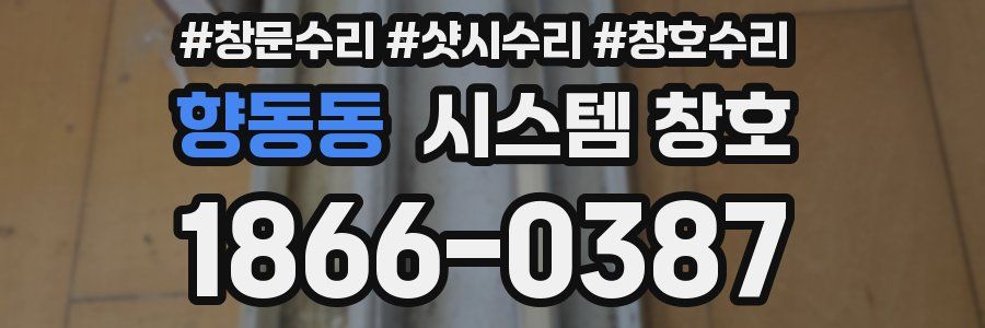 향동동 시스템 창호