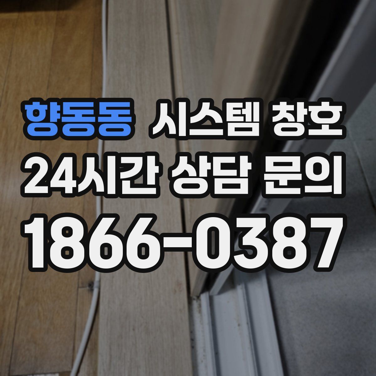 향동동 시스템 창호