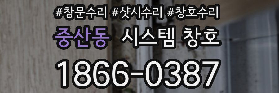 중산동 시스템 창호