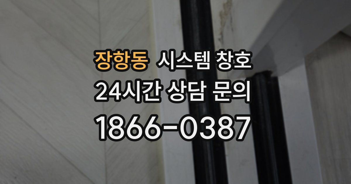 장항동 시스템 창호