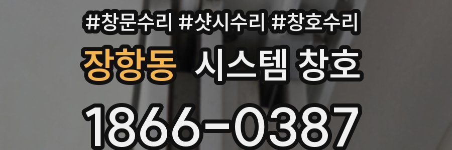 장항동 시스템 창호