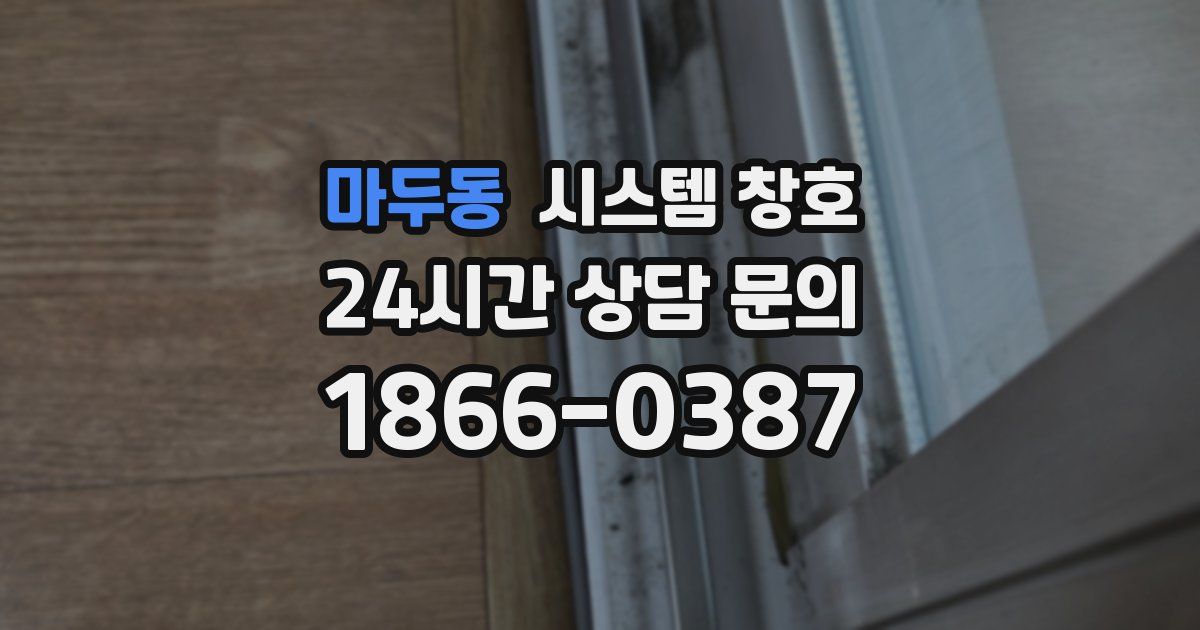 마두동 시스템 창호