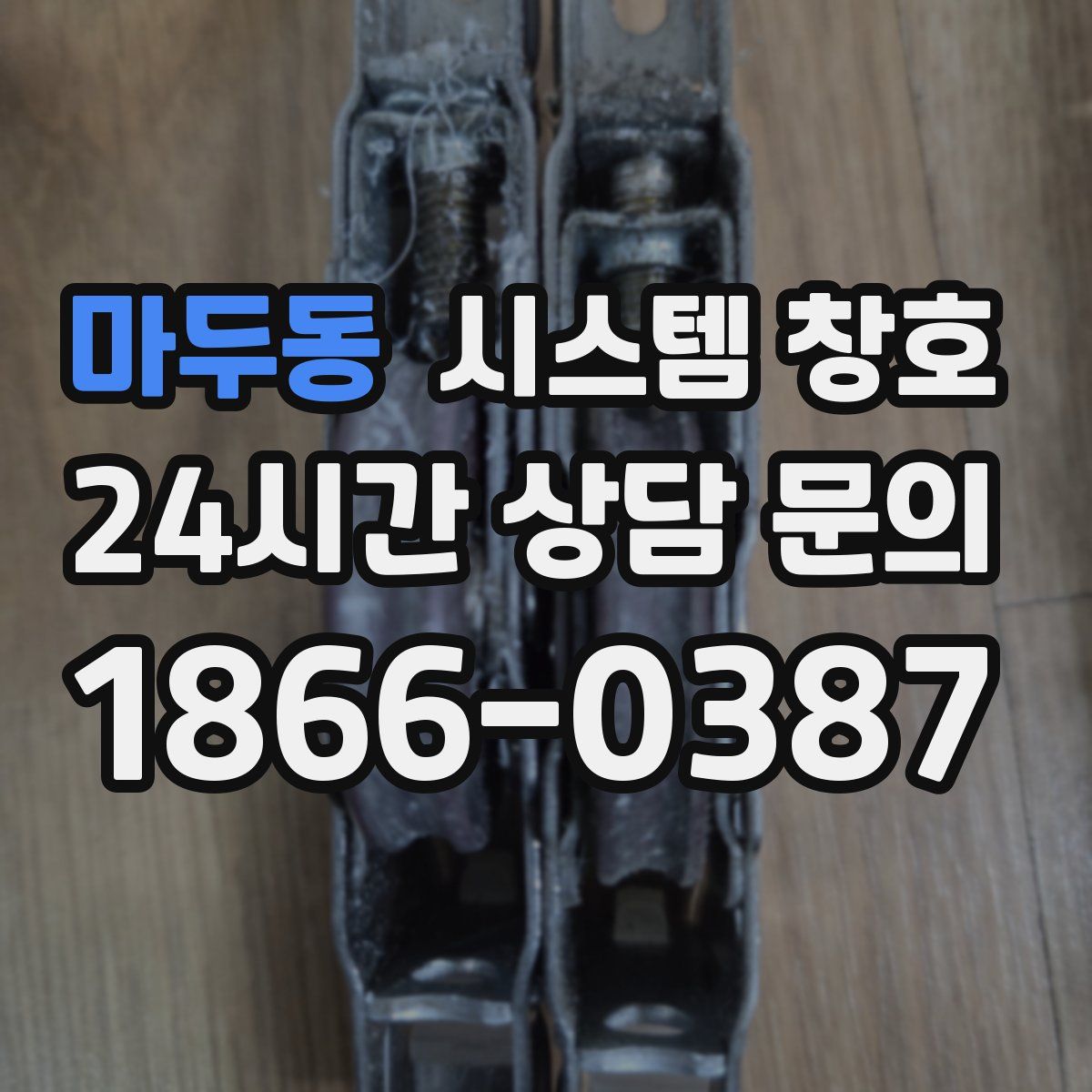 마두동 시스템 창호