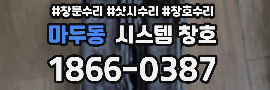 마두동 시스템 창호