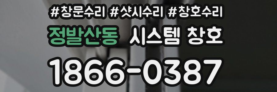 정발산동 시스템 창호