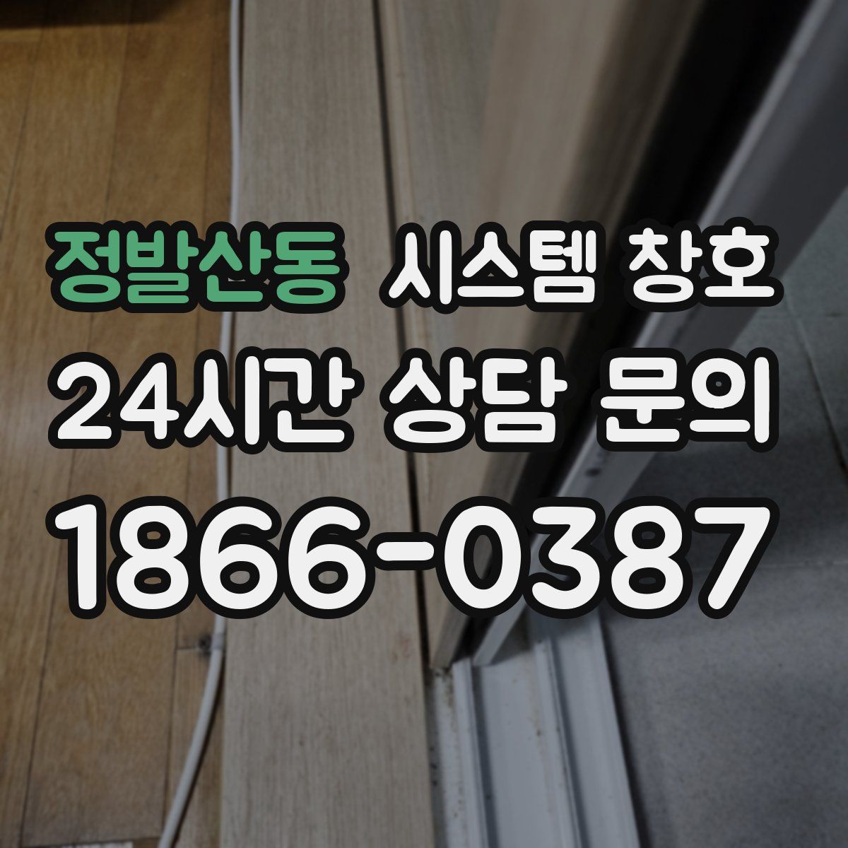 정발산동 시스템 창호