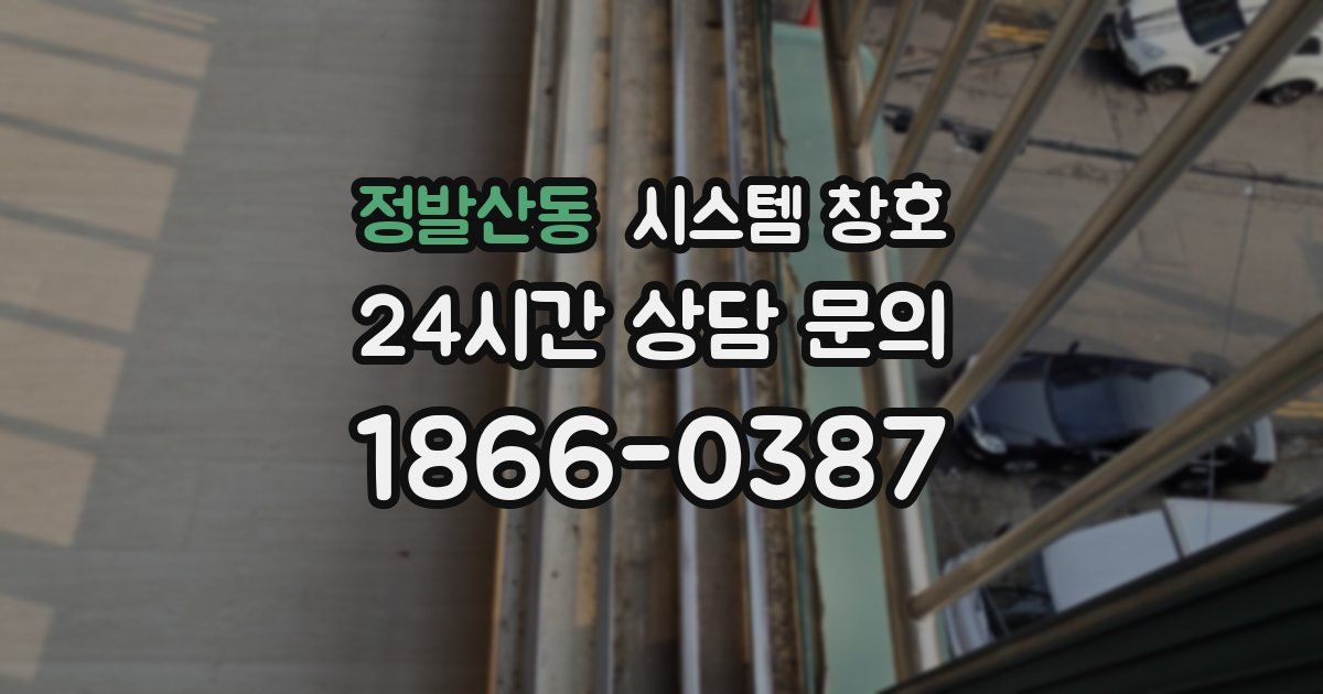정발산동 시스템 창호