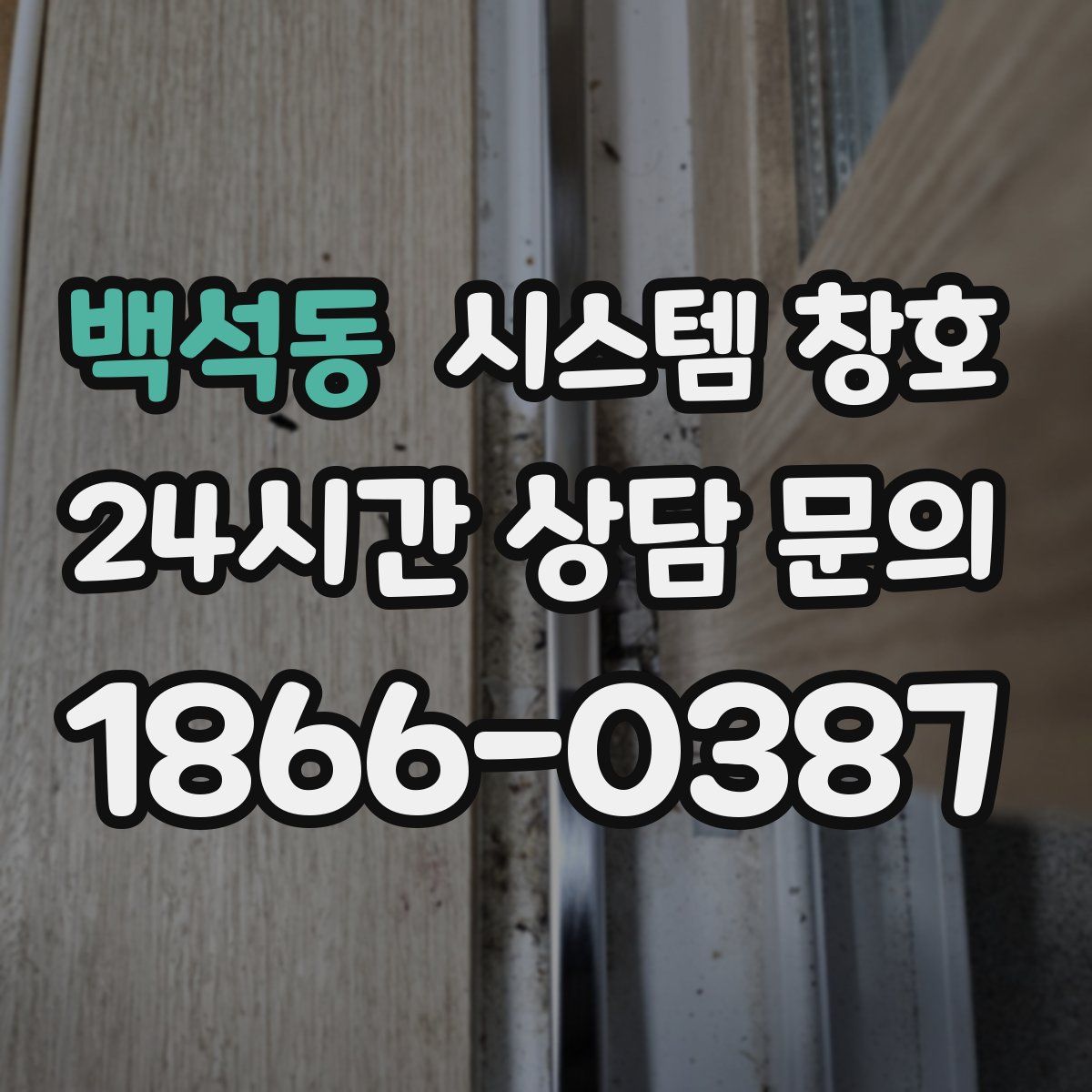 백석동 시스템 창호