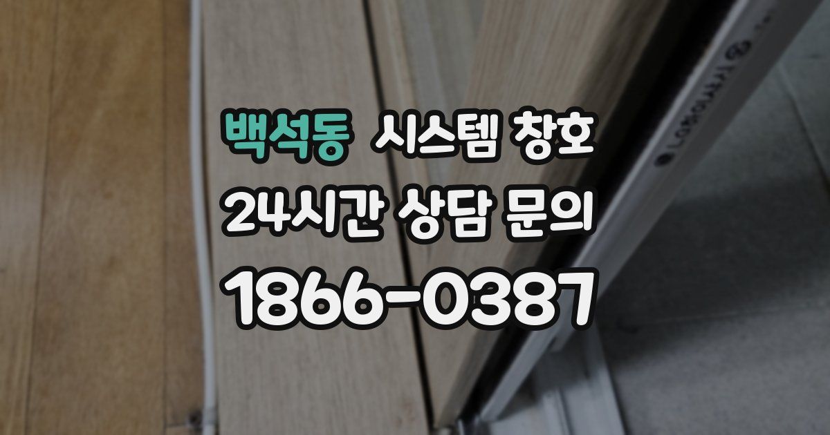 백석동 시스템 창호