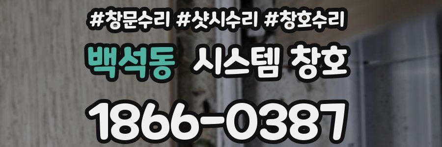 백석동 시스템 창호