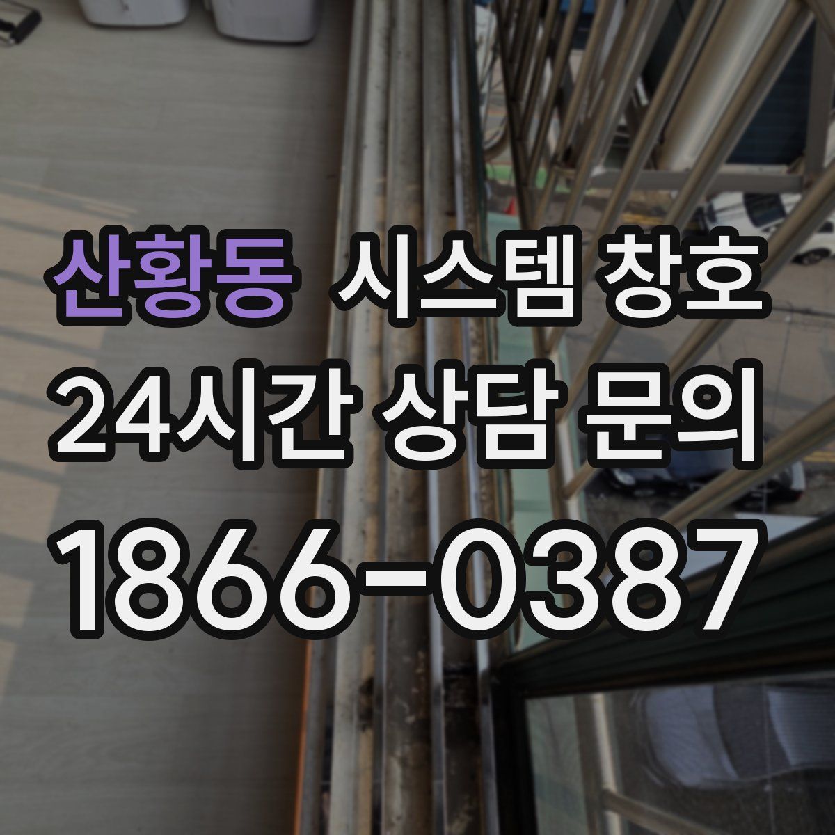산황동 시스템 창호
