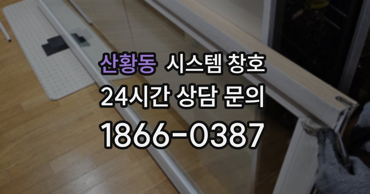 산황동 시스템 창호