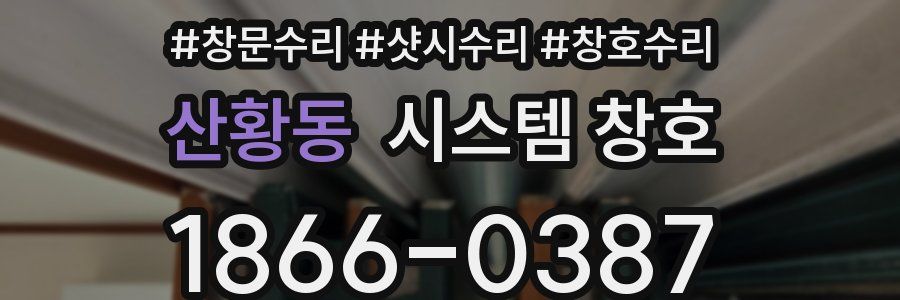 산황동 시스템 창호