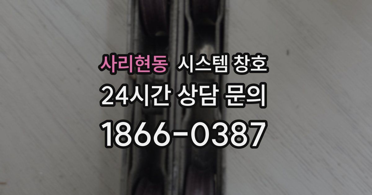 사리현동 시스템 창호