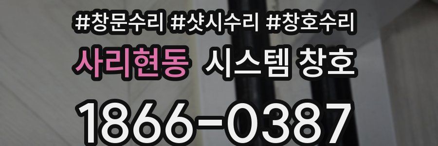 사리현동 시스템 창호