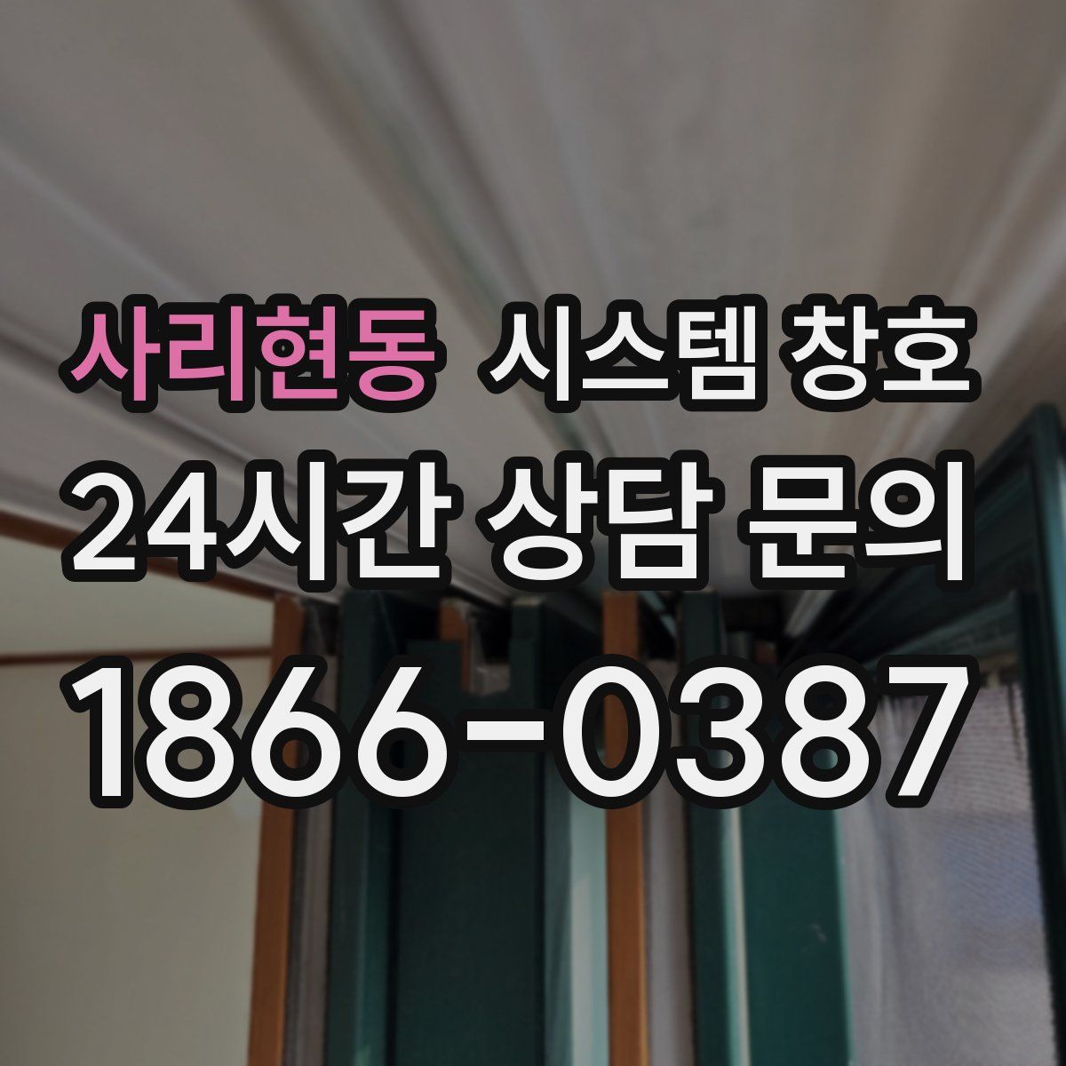 사리현동 시스템 창호