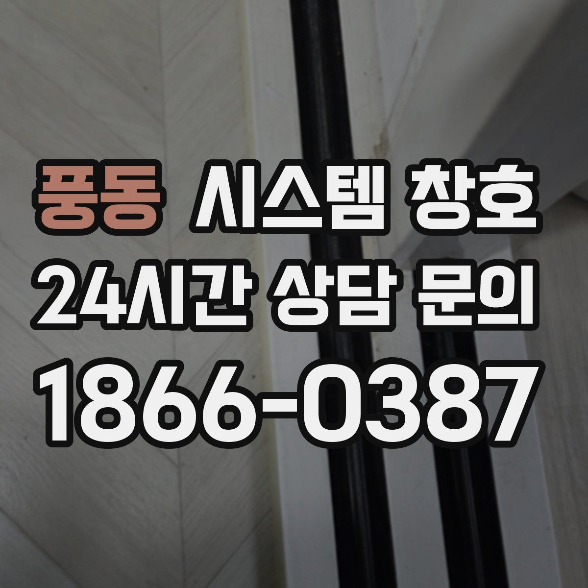 풍동 시스템 창호