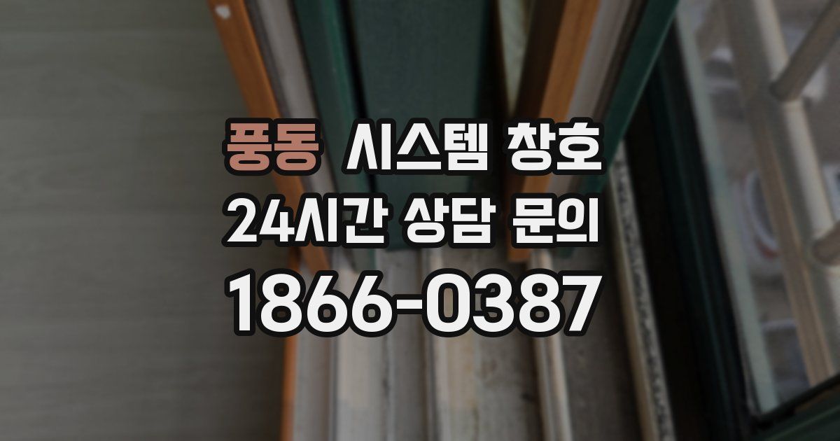 풍동 시스템 창호