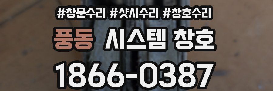 풍동 시스템 창호