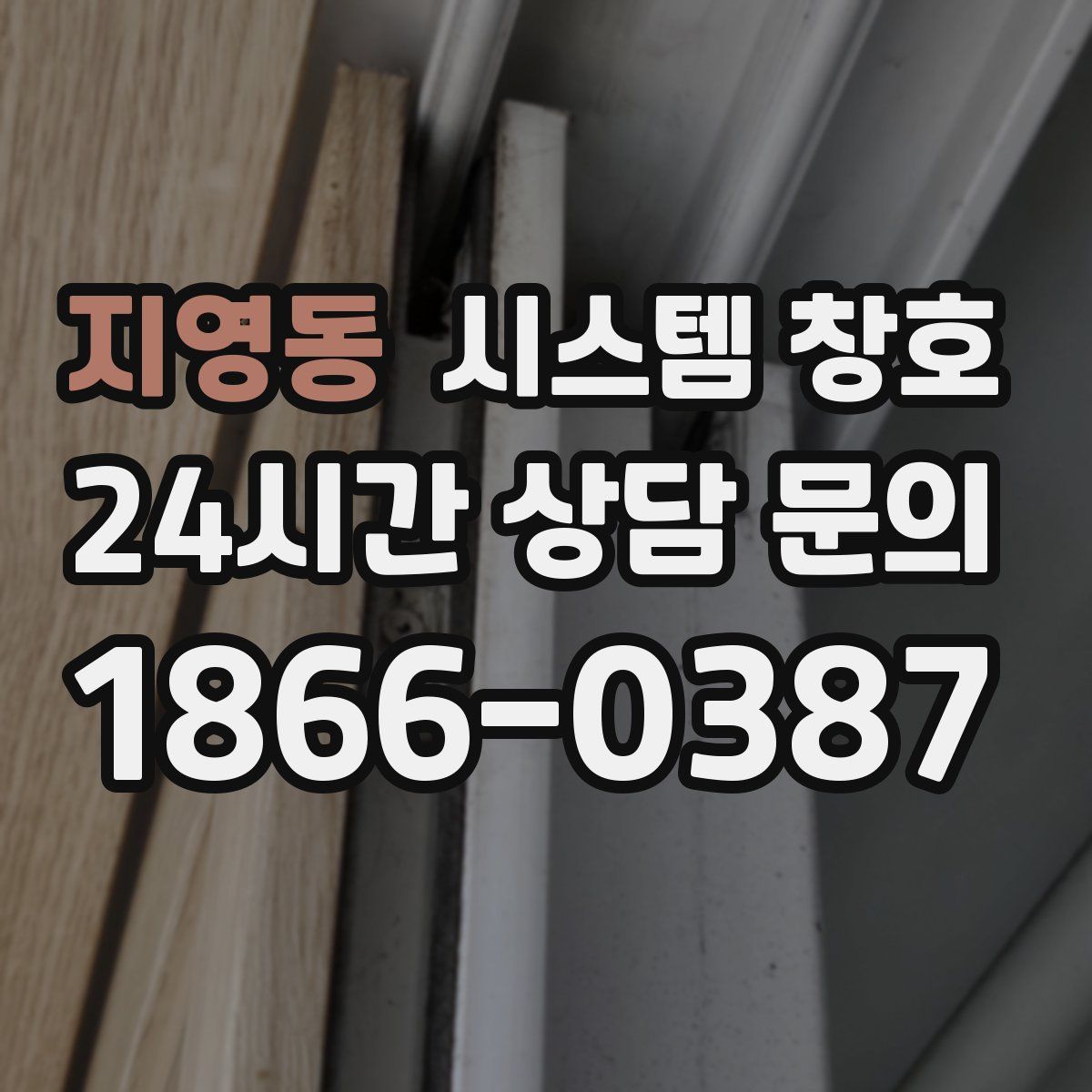 지영동 시스템 창호