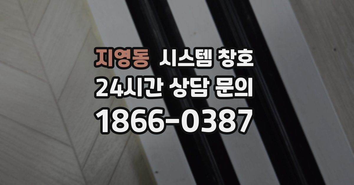 지영동 시스템 창호