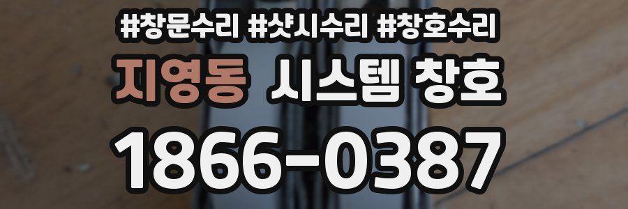 지영동 시스템 창호