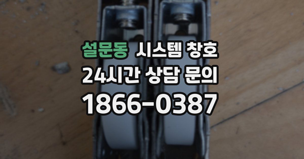 설문동 시스템 창호
