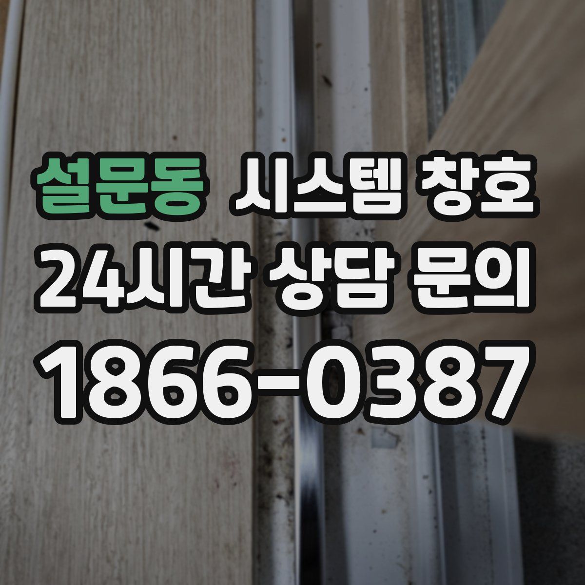 설문동 시스템 창호