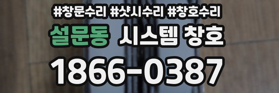 설문동 시스템 창호