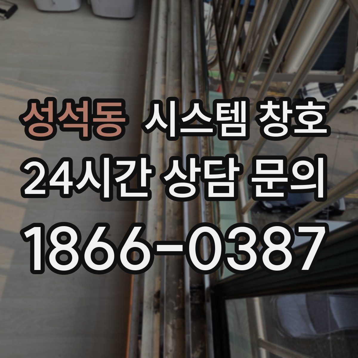 성석동 시스템 창호