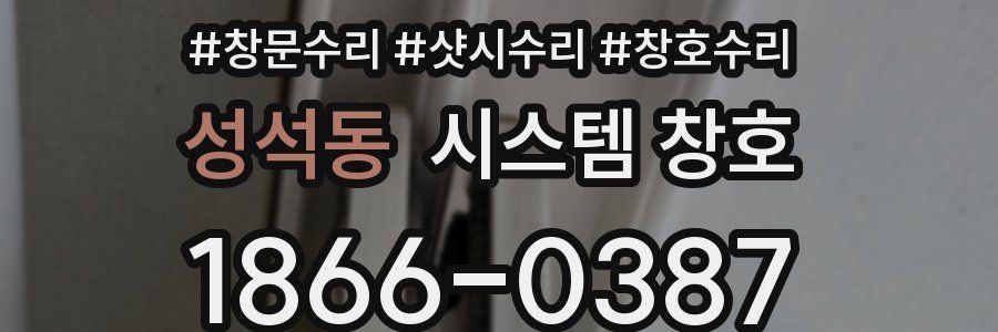 성석동 시스템 창호