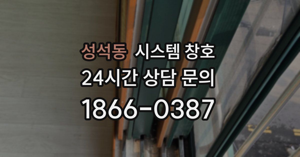 성석동 시스템 창호