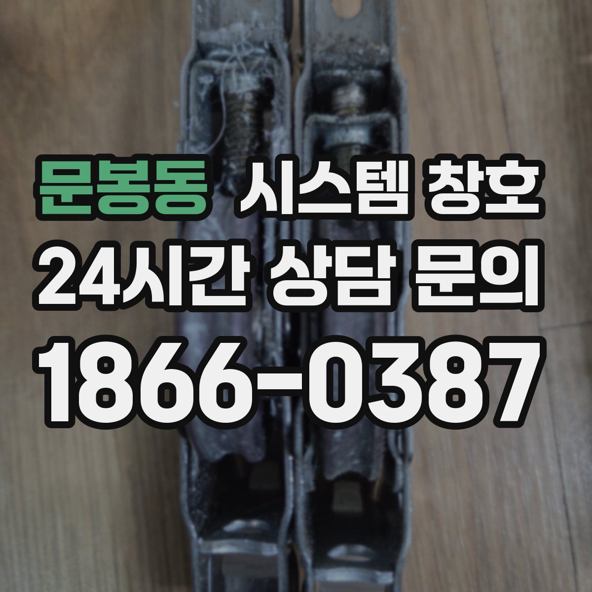 문봉동 시스템 창호