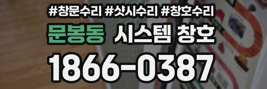 문봉동 시스템 창호