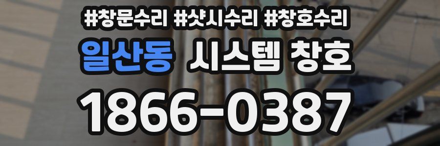 일산동 시스템 창호