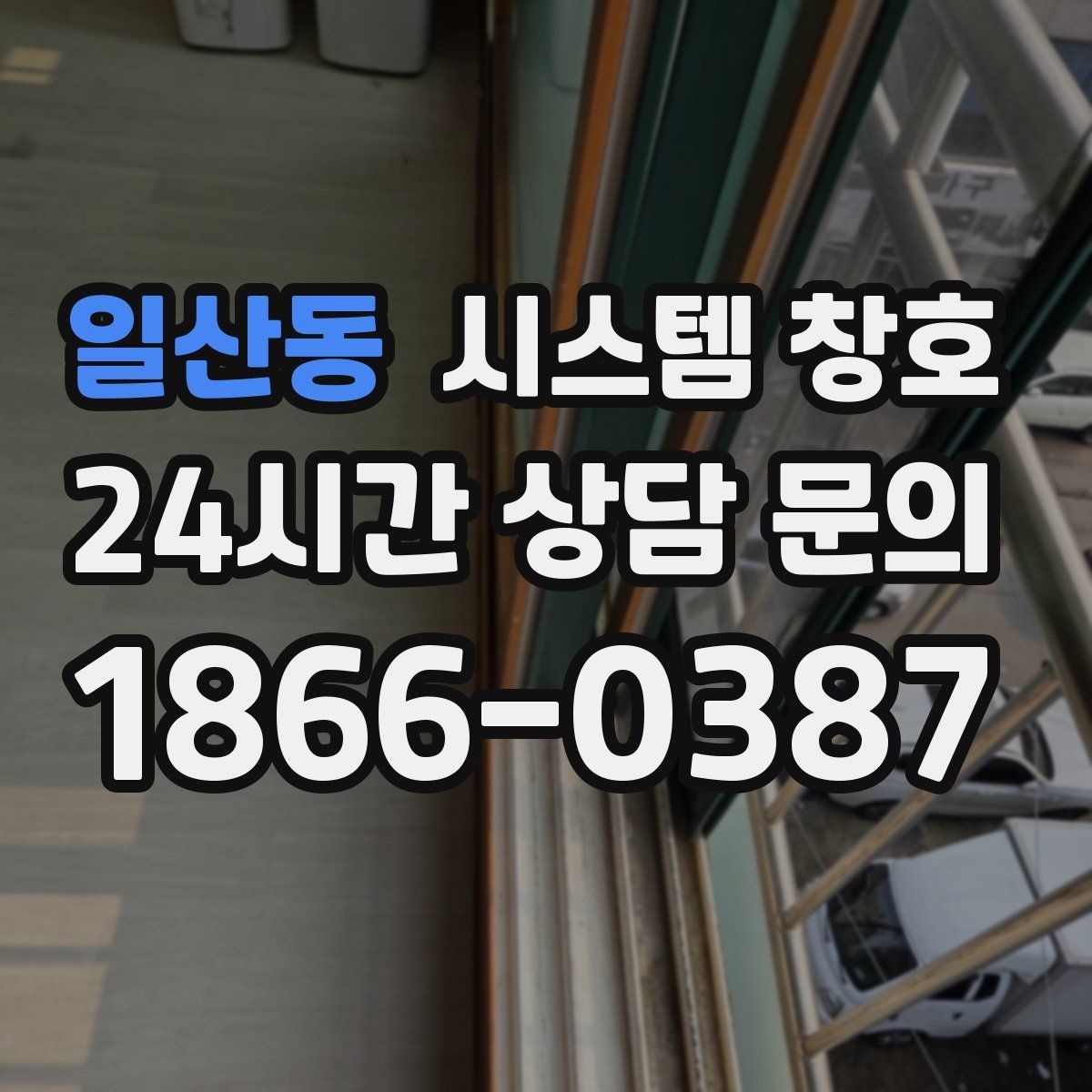 일산동 시스템 창호