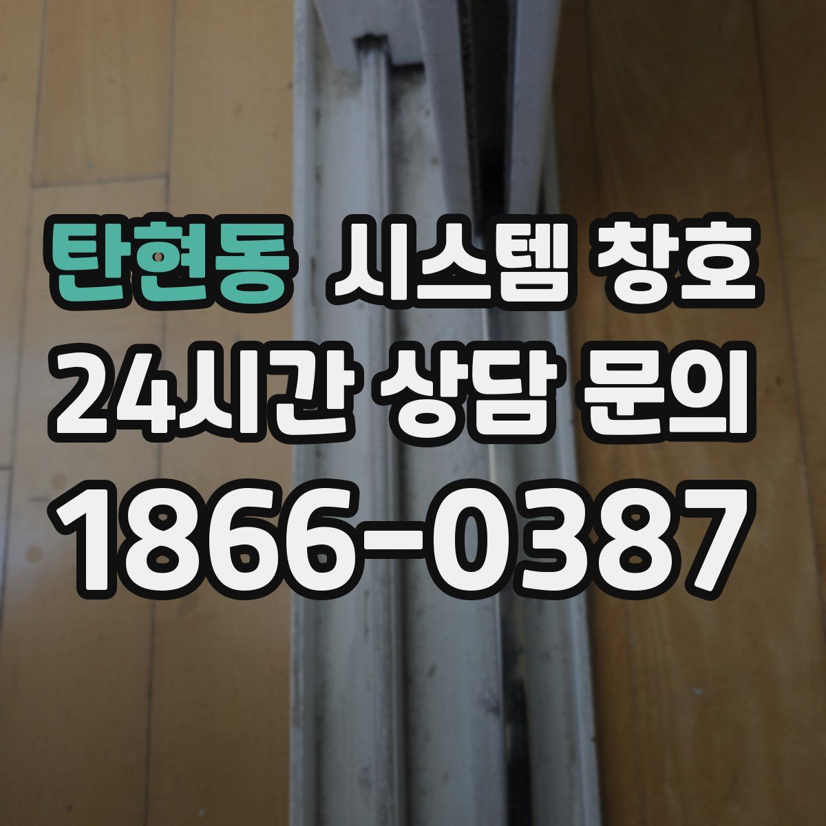 탄현동 시스템 창호