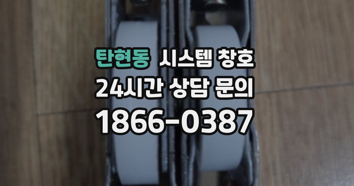 탄현동 시스템 창호