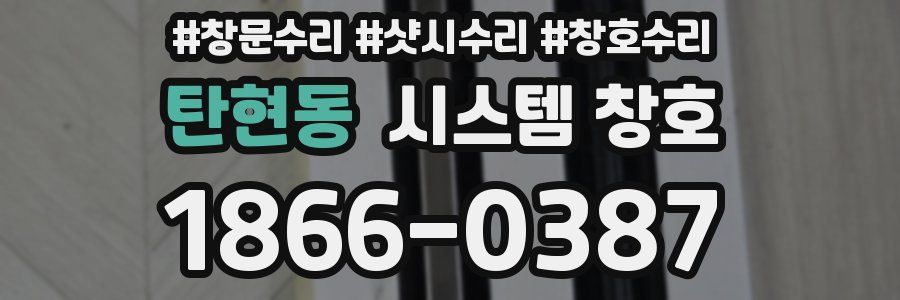 탄현동 시스템 창호