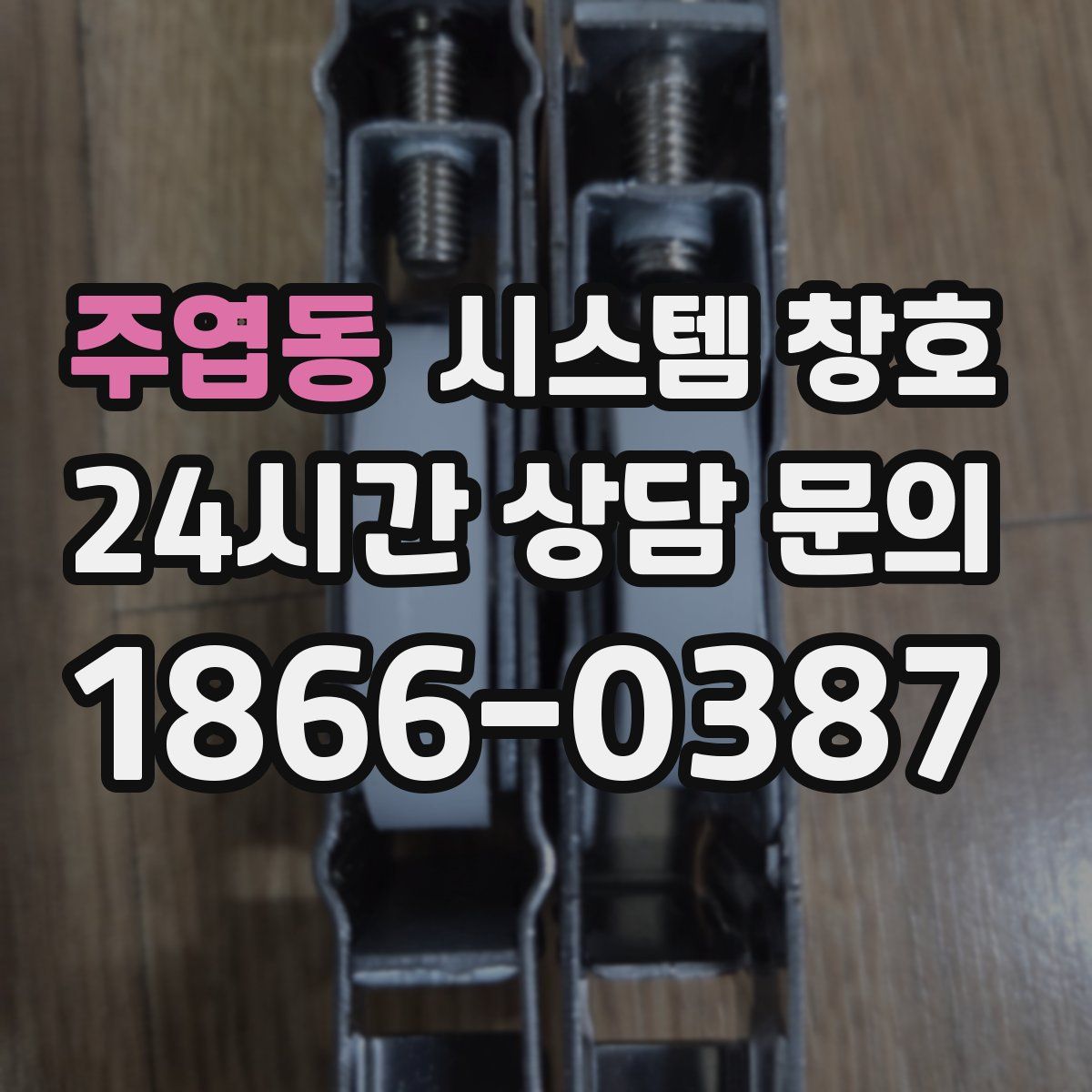 주엽동 시스템 창호