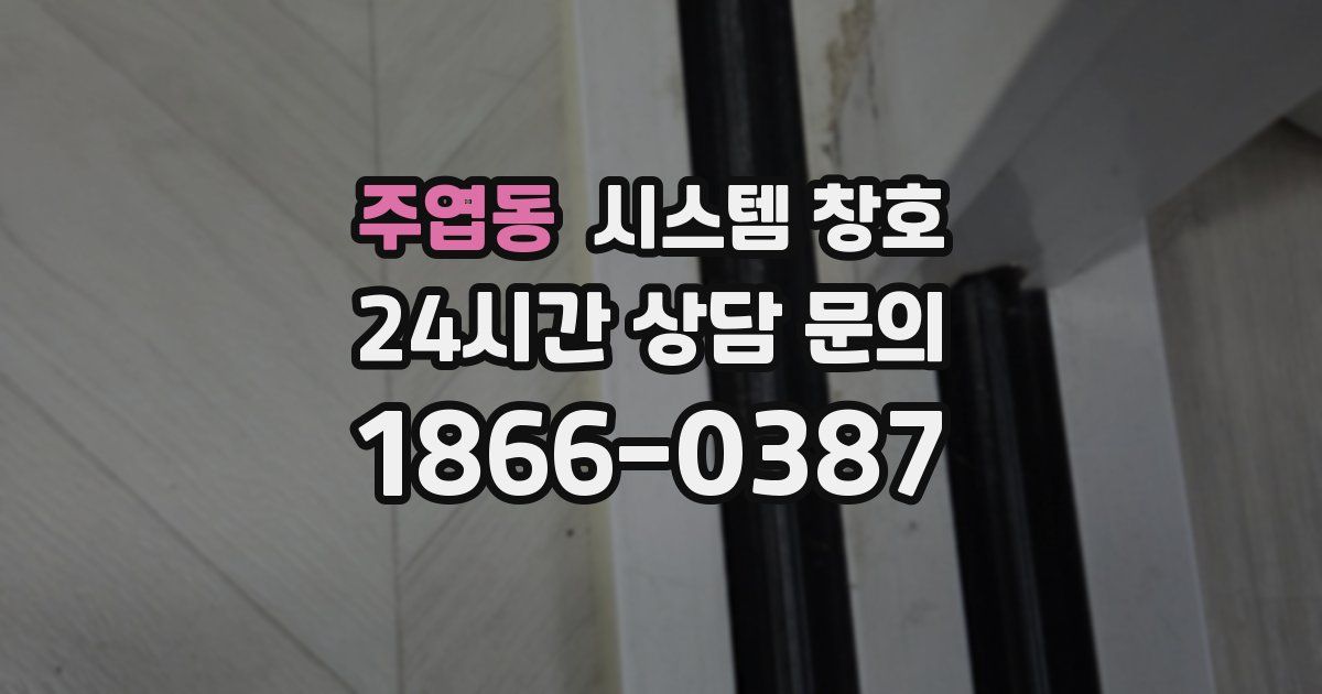 주엽동 시스템 창호