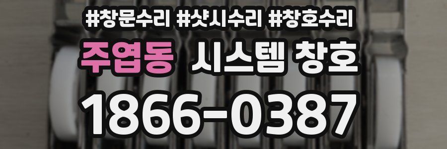 주엽동 시스템 창호