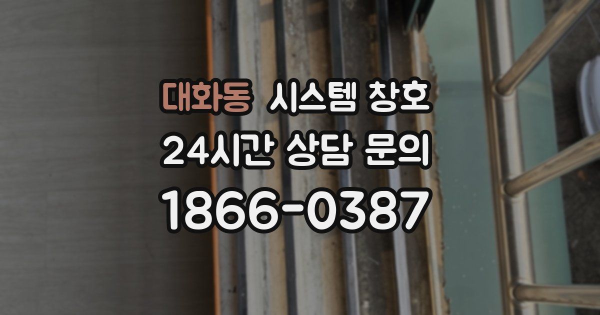 대화동 시스템 창호