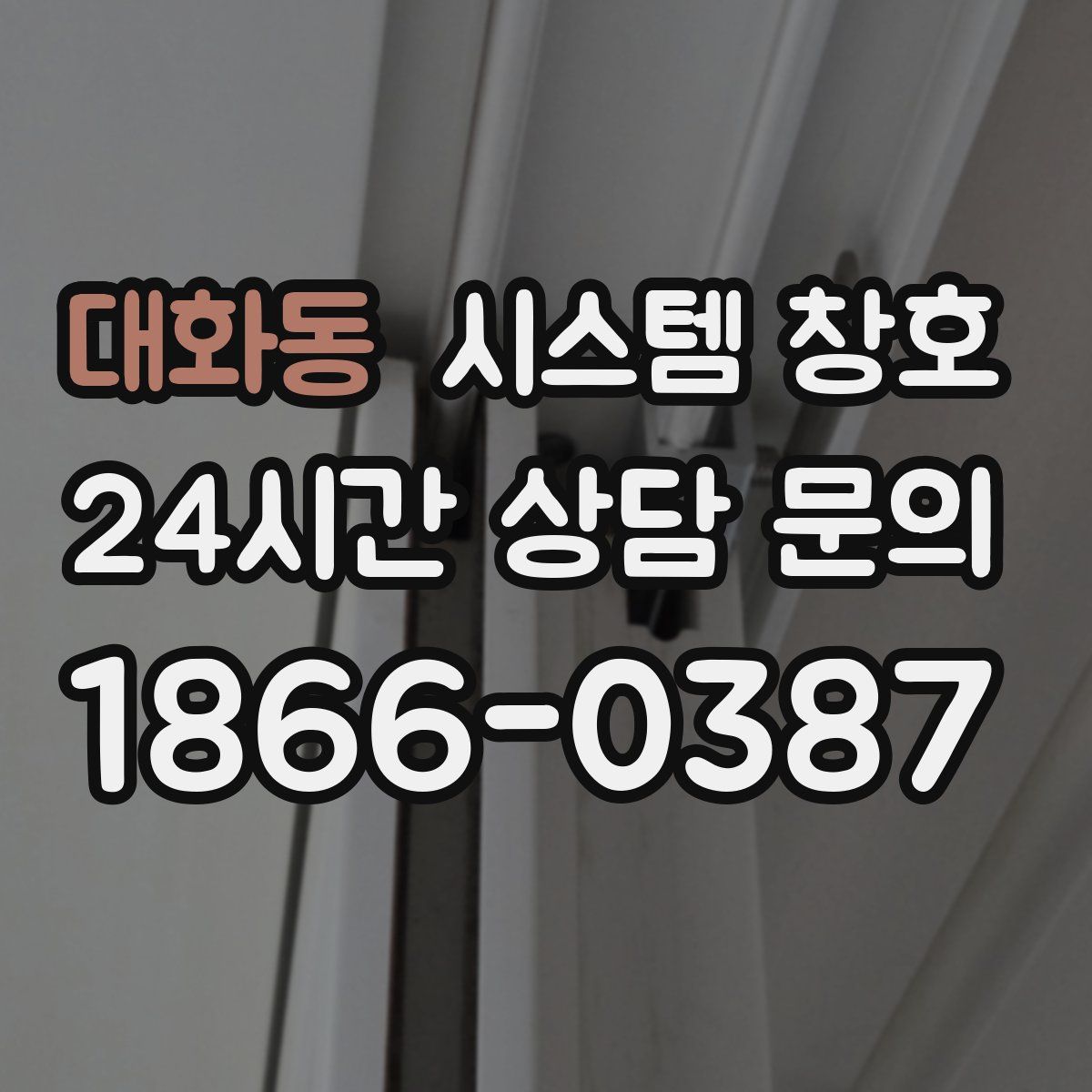 대화동 시스템 창호