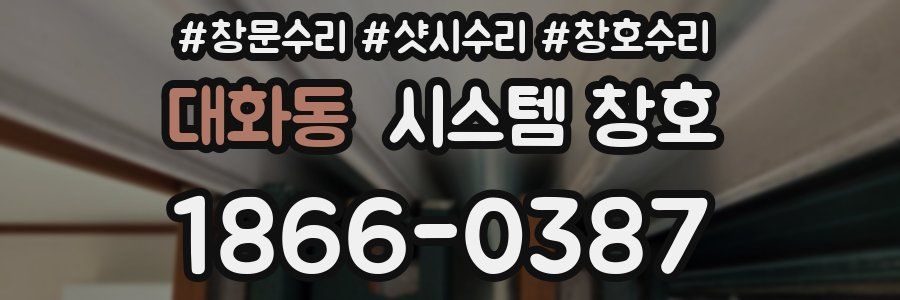 대화동 시스템 창호